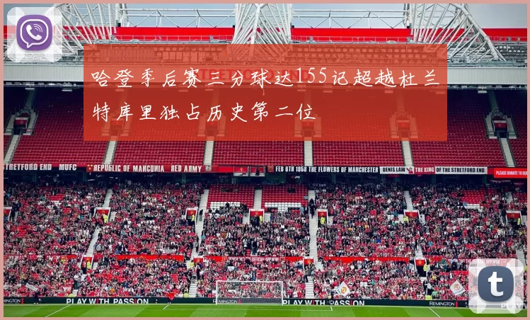 哈登季后赛三分球达155记超越杜兰特库里独占历史第二位