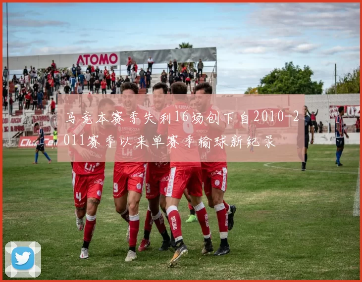 马竞本赛季失利16场创下自2010-2011赛季以来单赛季输球新纪录