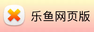 乐鱼网页版 Logo